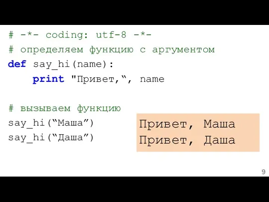 # -*- coding: utf-8 -*- # определяем функцию с аргументом def say_hi(name): print