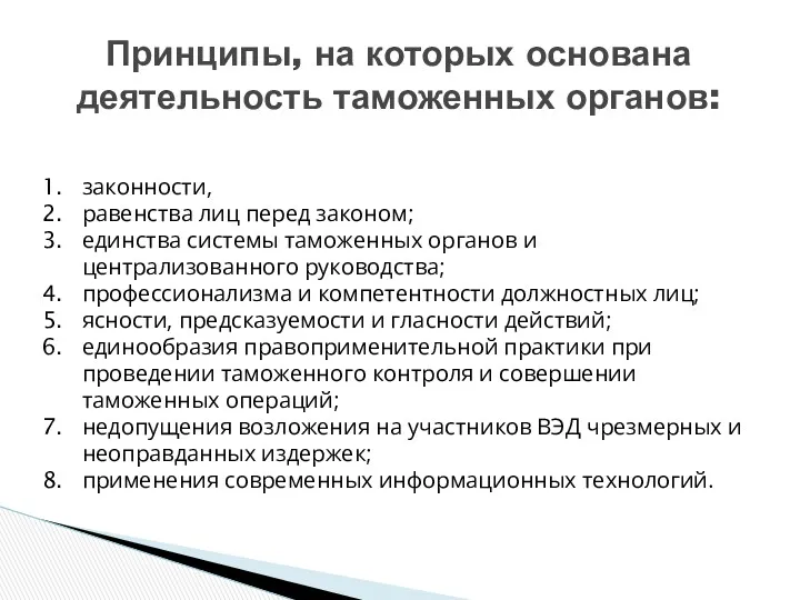 Принципы, на которых основана деятельность таможенных органов: законности, равенства лиц перед законом; единства