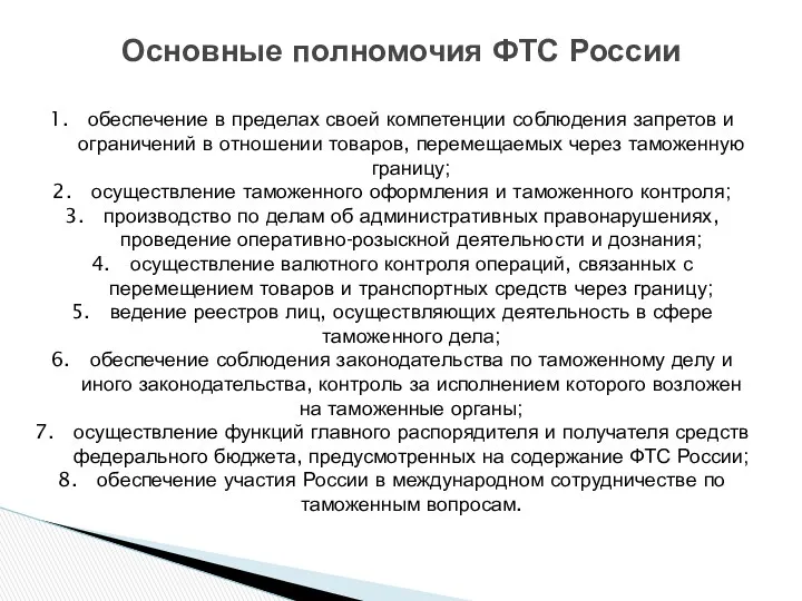 Основные полномочия ФТС России обеспечение в пределах своей компетенции соблюдения запретов и ограничений