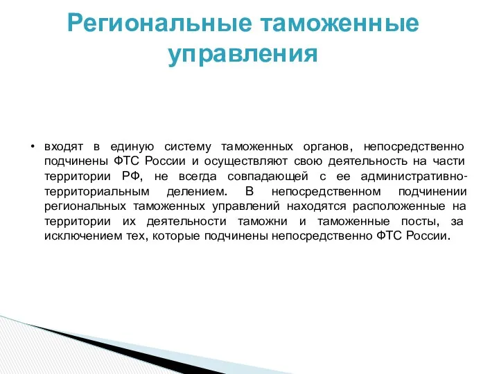 Региональные таможенные управления входят в единую систему таможенных органов, непосредственно подчинены ФТС России