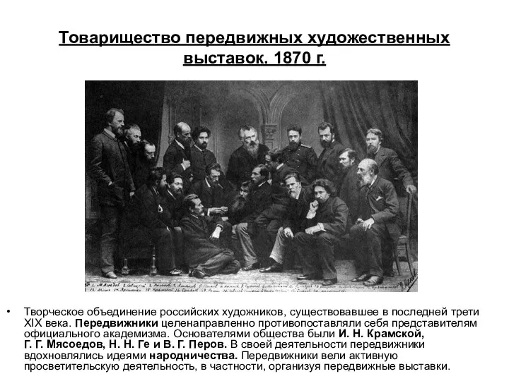 Товарищество передвижных художественных выставок. 1870 г. Творческое объединение российских художников,