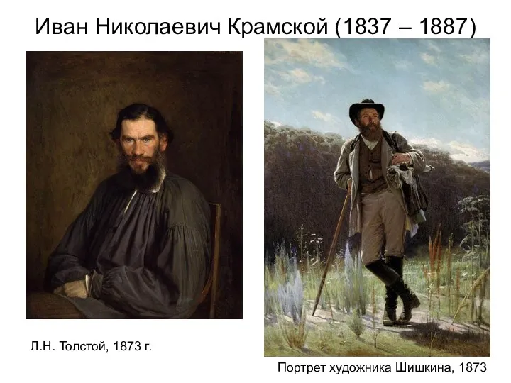 Иван Николаевич Крамской (1837 – 1887) Л.Н. Толстой, 1873 г. Портрет художника Шишкина, 1873