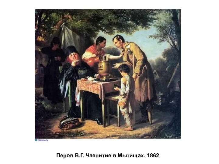 Перов В.Г. Чаепитие в Мытищах. 1862