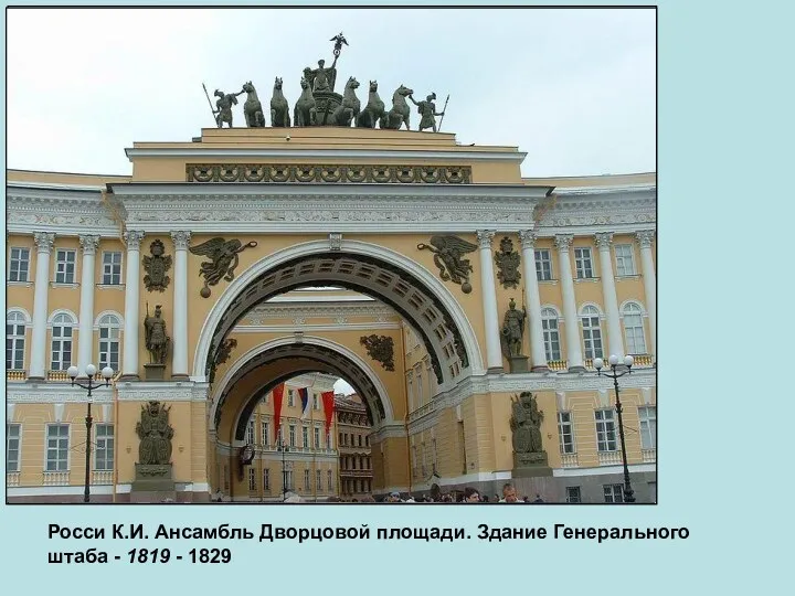 Росси К.И. Ансамбль Дворцовой площади. Здание Генерального штаба - 1819 - 1829