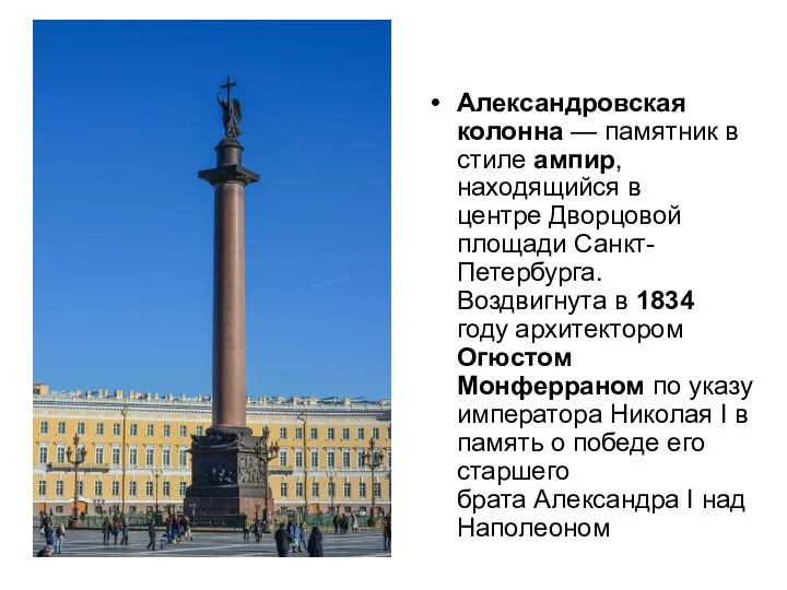 Александровская колонна — памятник в стиле ампир, находящийся в центре