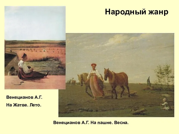 Народный жанр Венецианов А.Г. На пашне. Весна. Венецианов А.Г. На Жатве. Лето.