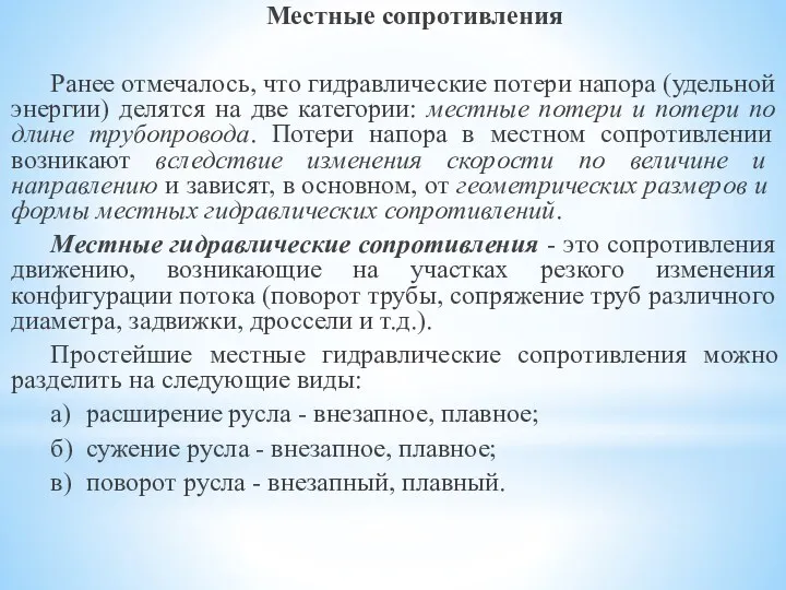 Местные сопротивления Ранее отмечалось, что гидравлические потери напора (удельной энергии)