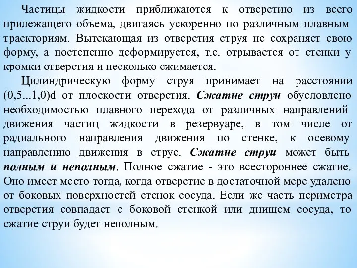 Частицы жидкости приближаются к отверстию из всего прилежащего объема, двигаясь