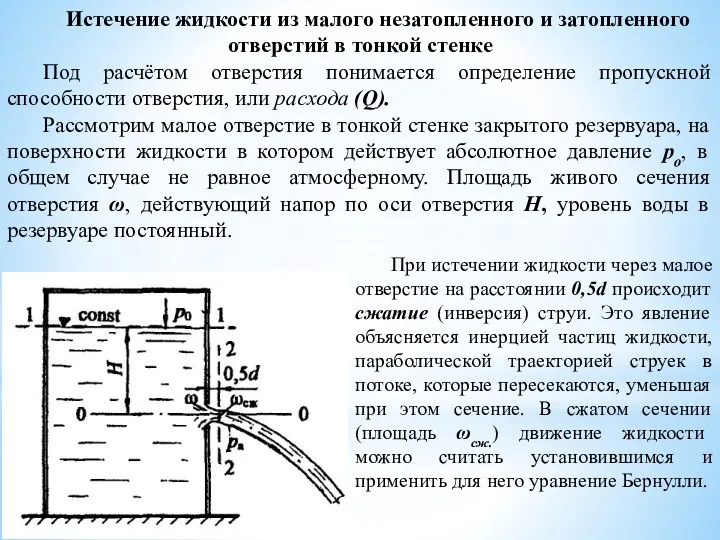 Истечение жидкости из малого незатопленного и затопленного отверстий в тонкой