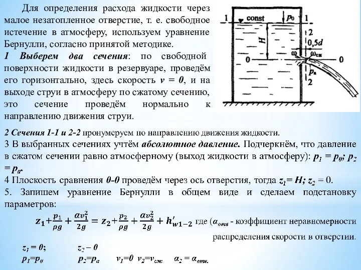 Для определения расхода жидкости через малое незатопленное отверстие, т. е.