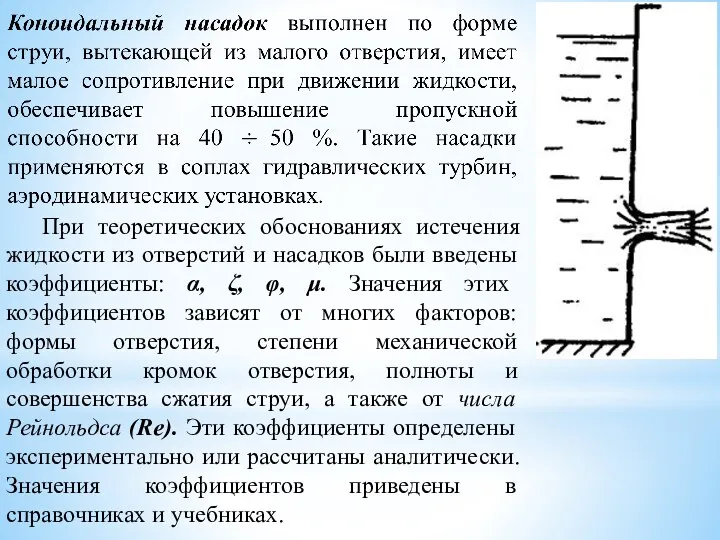 При теоретических обоснованиях истечения жидкости из отверстий и насадков были