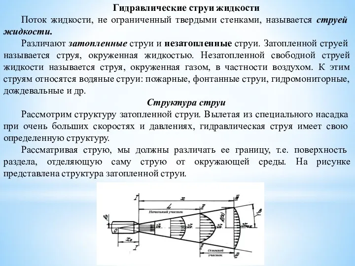 Гидравлические струи жидкости Поток жидкости, не ограниченный твердыми стенками, называет­ся