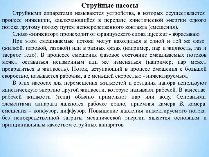 Струйные насосы Струйными аппаратами называются устройства, в которых осуществ­ляется процесс