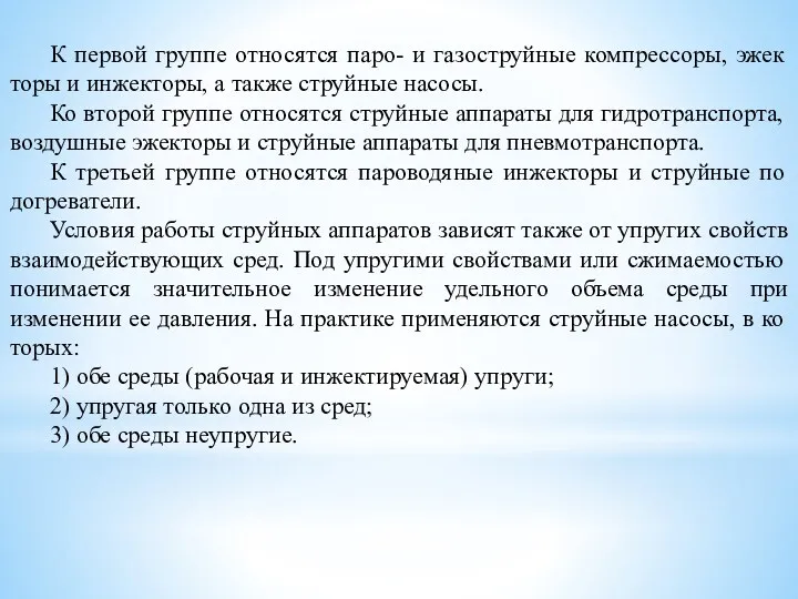 К первой группе относятся паро- и газоструйные компрессоры, эжек­торы и