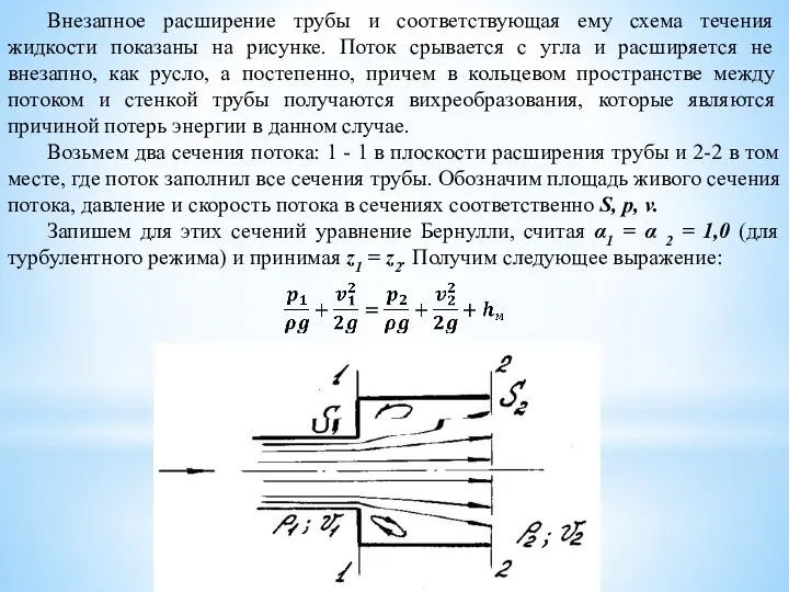 Внезапное расширение трубы и соответствующая ему схема тече­ния жидкости показаны