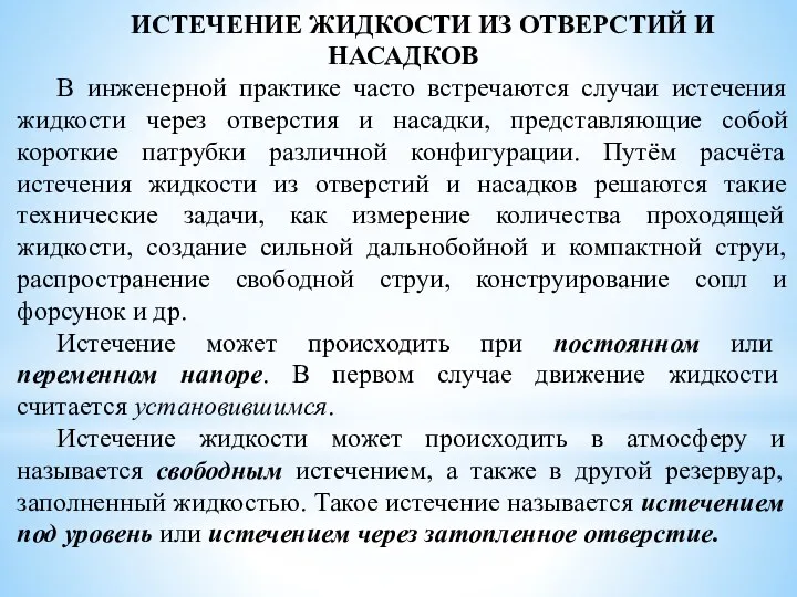 ИСТЕЧЕНИЕ ЖИДКОСТИ ИЗ ОТВЕРСТИЙ И НАСАДКОВ В инженерной практике часто