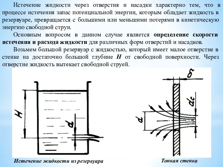 Истечение жидкости через отверстия и насадки характерно тем, что в