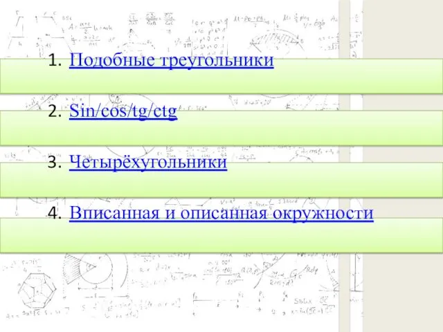 Подобные треугольники Sin/cos/tg/ctg Четырёхугольники Вписанная и описанная окружности