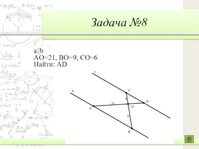 Задача №8 a||b AO=21, BO=9, CO=6 Найти: AD