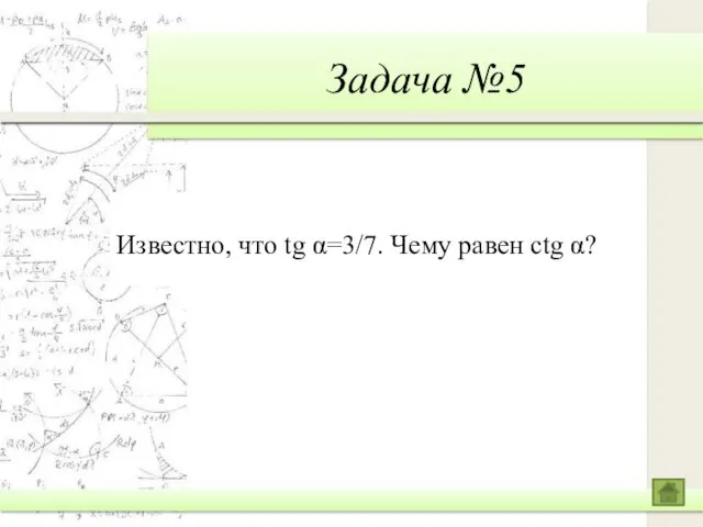 Задача №5 Известно, что tg α=3/7. Чему равен ctg α?