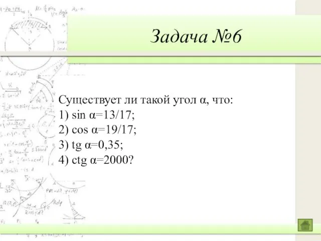 Задача №6 Существует ли такой угол α, что: 1) sin