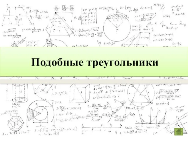 Подобные треугольники