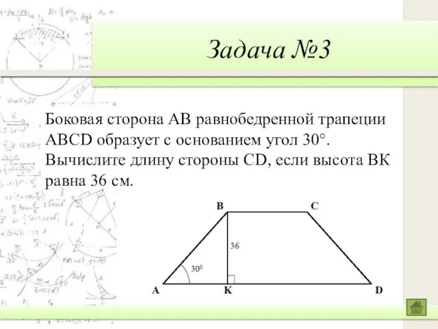 Задача №3 Боковая сторона АВ равнобедренной трапеции ABCD образует с