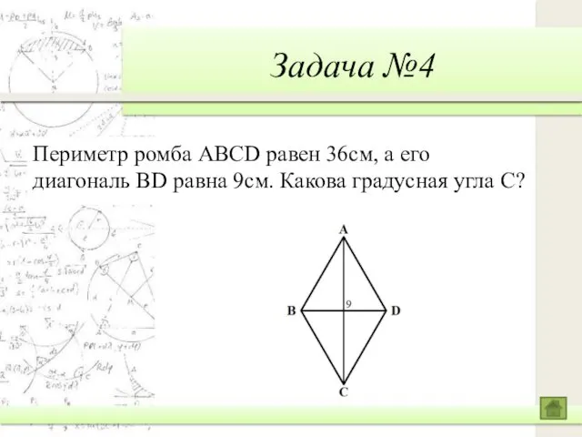 Задача №4 Периметр ромба ABCD равен 36см, а его диагональ