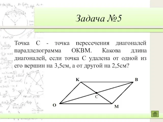 Задача №5 Точка С - точка пересечения диагоналей параллелограмма ОКВМ.