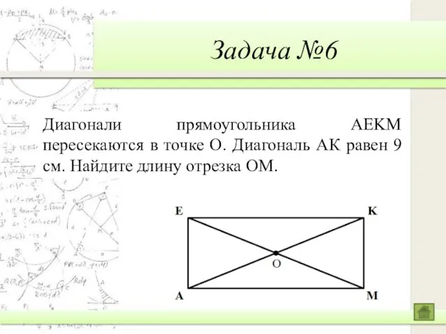Задача №6 Диагонали прямоугольника AEKM пересекаются в точке О. Диагональ