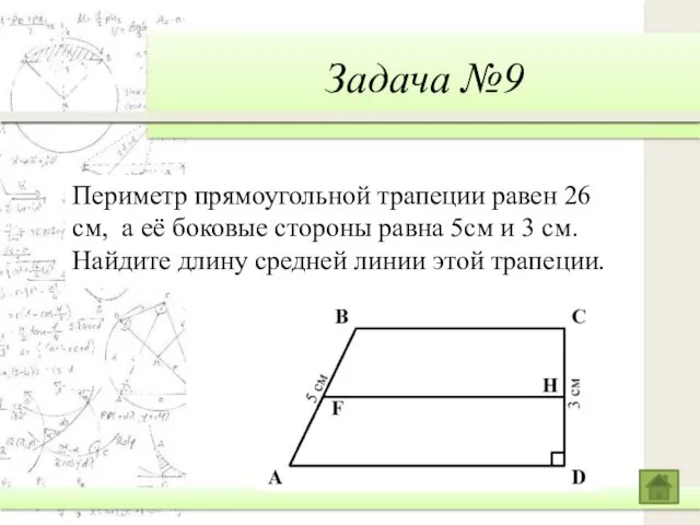 Задача №9 Периметр прямоугольной трапеции равен 26 см, а её