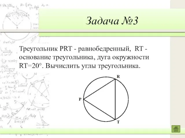 Задача №3 Треугольник PRT - равнобедренный, RT - основание треугольника, дуга окружности RT=20°. Вычислить углы треугольника.