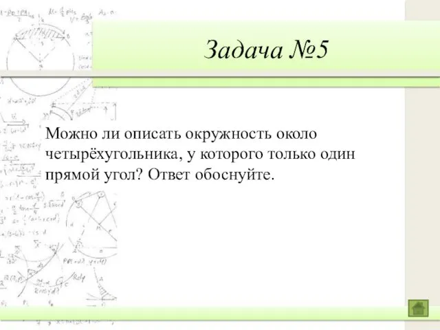 Задача №5 Можно ли описать окружность около четырёхугольника, у которого только один прямой угол? Ответ обоснуйте.