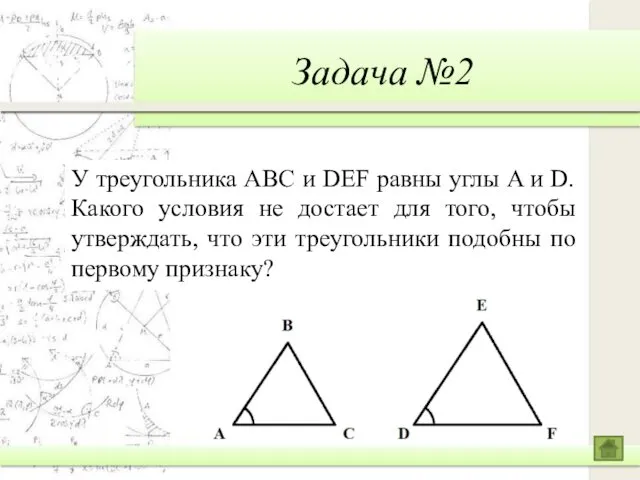 Задача №2 У треугольника ABC и DEF равны углы A