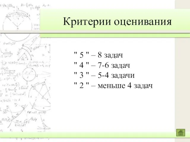 Критерии оценивания " 5 " – 8 задач " 4