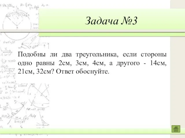 Задача №3 Подобны ли два треугольника, если стороны одно равны