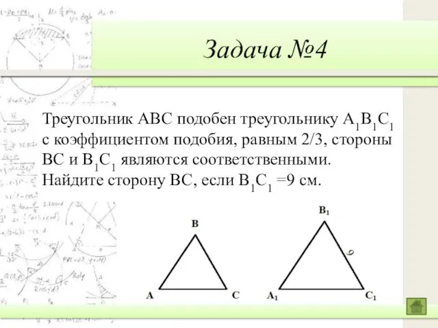 Задача №4 Треугольник ABC подобен треугольнику A1B1C1 с коэффициентом подобия,