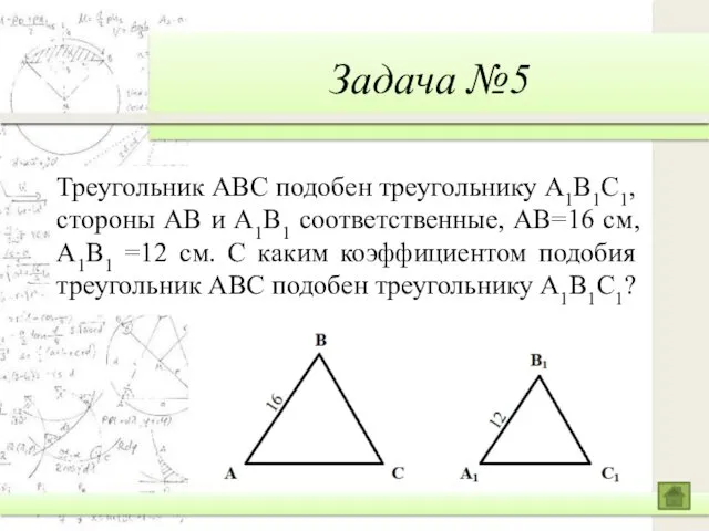 Задача №5 Треугольник ABC подобен треугольнику A1B1C1, стороны AB и