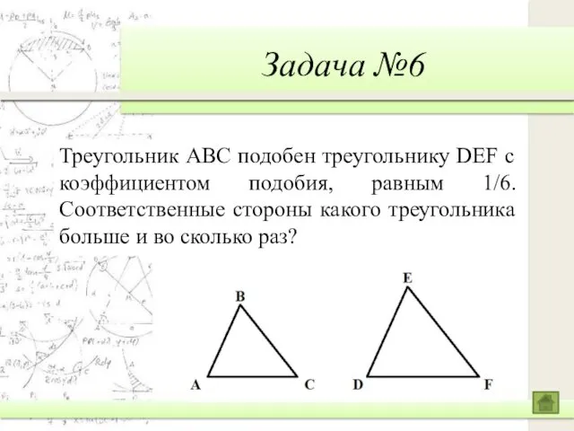 Задача №6 Треугольник ABC подобен треугольнику DEF с коэффициентом подобия,