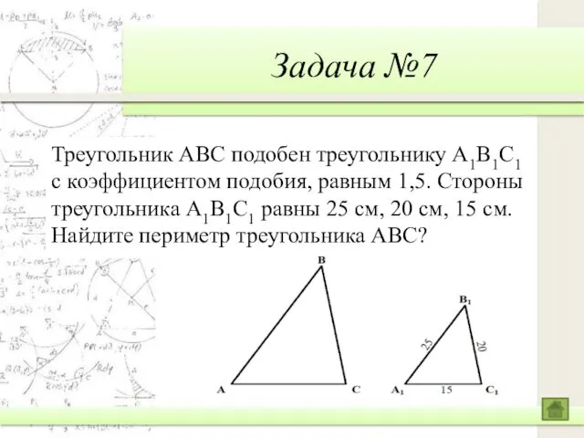 Задача №7 Треугольник ABC подобен треугольнику A1B1C1 с коэффициентом подобия,
