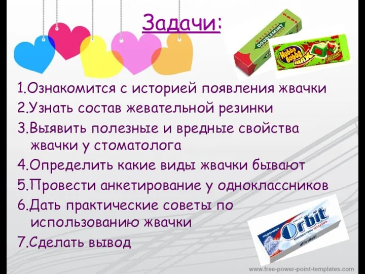 Задачи: 1.Ознакомится с историей появления жвачки 2.Узнать состав жевательной резинки
