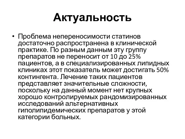 Актуальность Проблема непереносимости статинов достаточно распространена в клинической практике. По