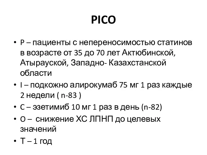 PICO P – пациенты с непереносимостью статинов в возрасте от