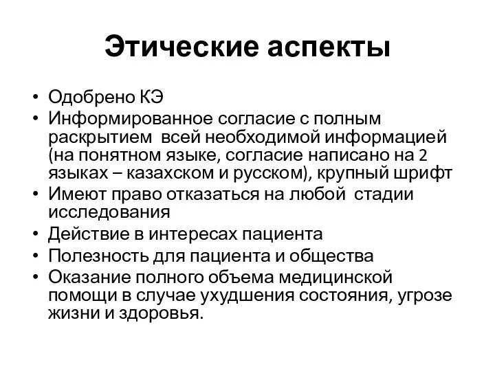 Этические аспекты Одобрено КЭ Информированное согласие с полным раскрытием всей