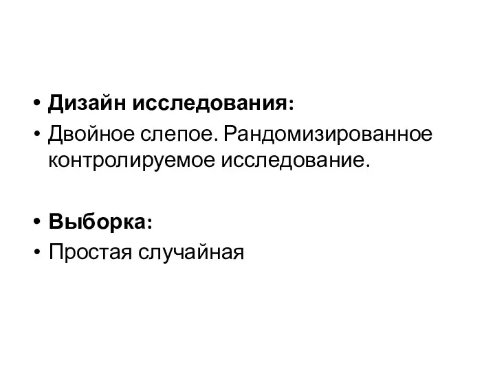 Дизайн исследования: Двойное слепое. Рандомизированное контролируемое исследование. Выборка: Простая случайная