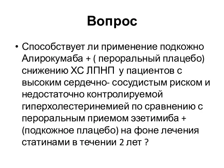 Вопрос Способствует ли применение подкожно Алирокумаба + ( пероральный плацебо)