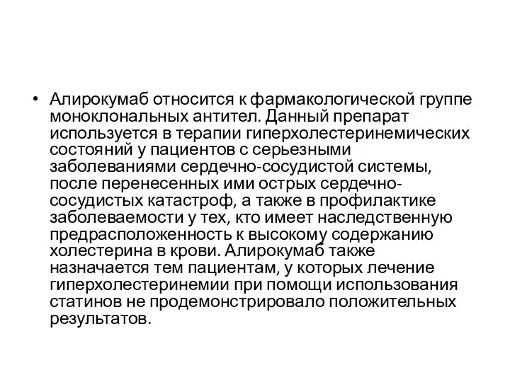 Алирокумаб относится к фармакологической группе моноклональных антител. Данный препарат используется