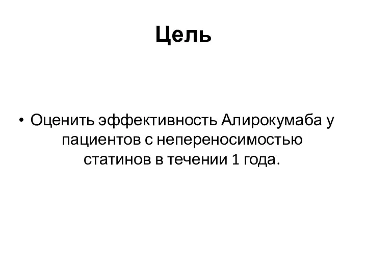 Цель Оценить эффективность Алирокумаба у пациентов с непереносимостью статинов в течении 1 года.