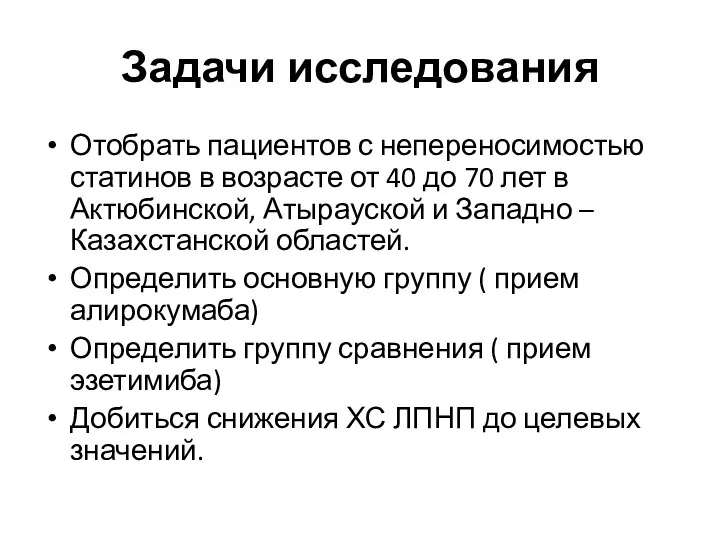 Задачи исследования Отобрать пациентов с непереносимостью статинов в возрасте от