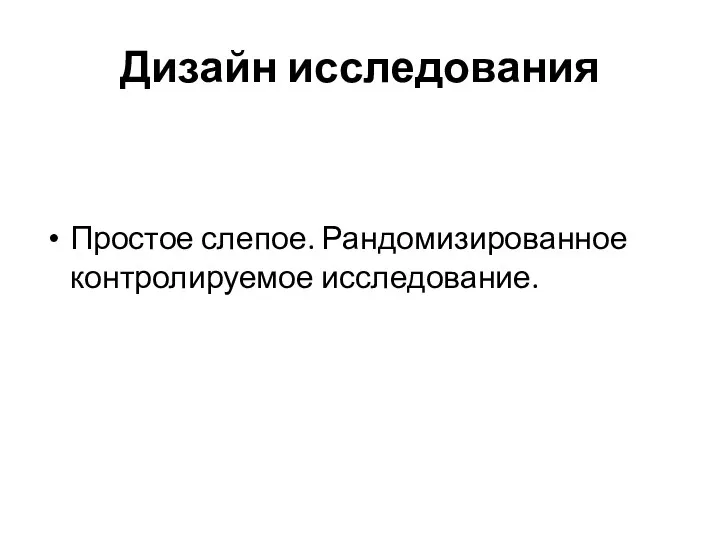 Дизайн исследования Простое слепое. Рандомизированное контролируемое исследование.